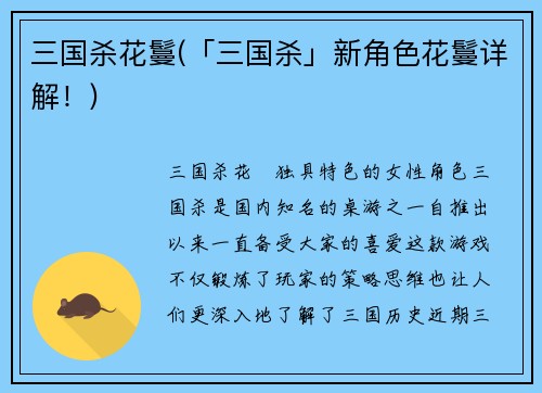 三国杀花鬘(「三国杀」新角色花鬘详解！)