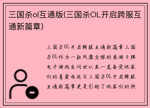 三国杀ol互通版(三国杀OL开启跨服互通新篇章)