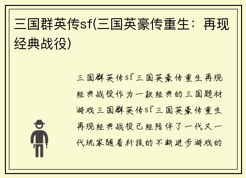 三国群英传sf(三国英豪传重生：再现经典战役)