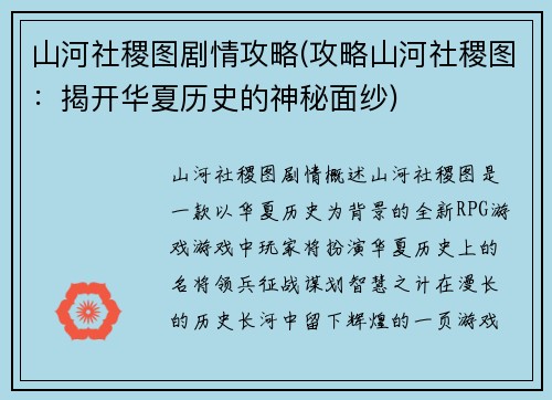 山河社稷图剧情攻略(攻略山河社稷图：揭开华夏历史的神秘面纱)