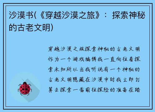沙漠书(《穿越沙漠之旅》：探索神秘的古老文明)