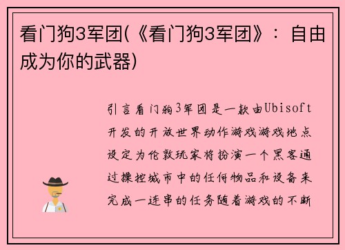 看门狗3军团(《看门狗3军团》：自由成为你的武器)