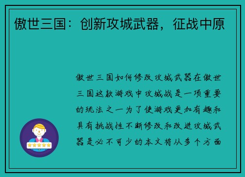 傲世三国：创新攻城武器，征战中原