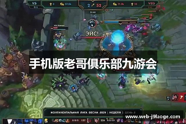 手机版老哥俱乐部九游会